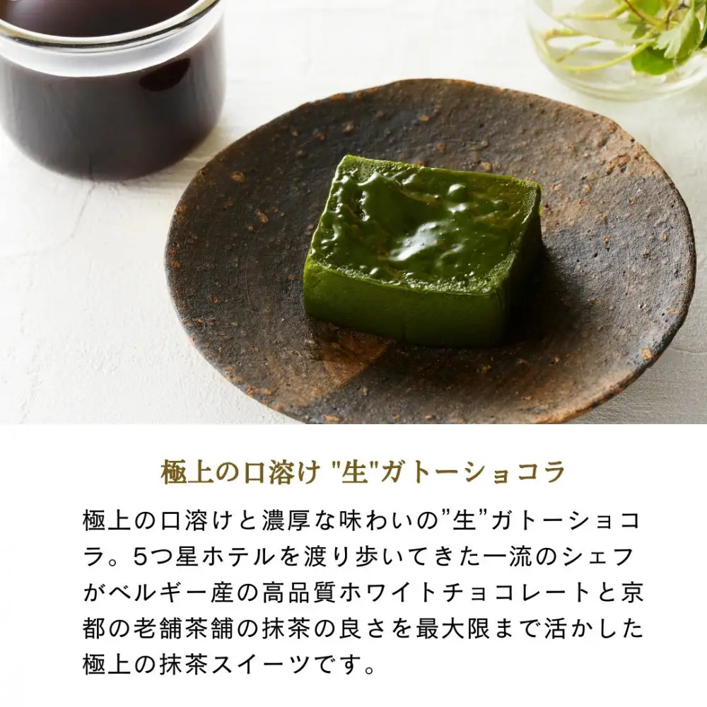 引き算の美学。幸せの生ガトーショコラ MATCHA (抹茶)  300g【チョコレート 特濃厚 濃密な味わい 極上の口溶け 極上のチョコレート 一流の料理人 カカオの風味やコク カカオ 至極の逸品 神奈川県 小田原市 】