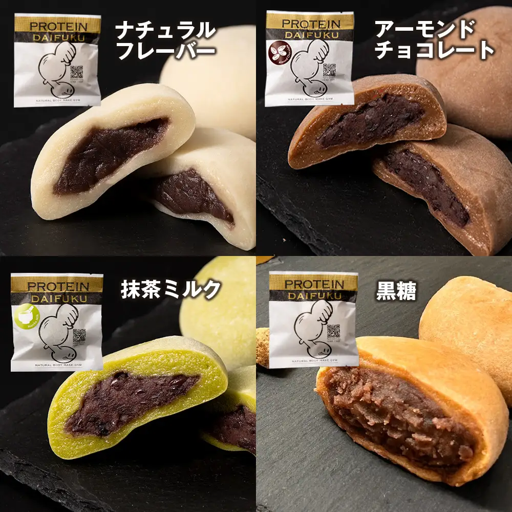 プロテイン大福（ナチュラル・アーモンドチョコレート・抹茶ミルク・黒糖）各5 計20個