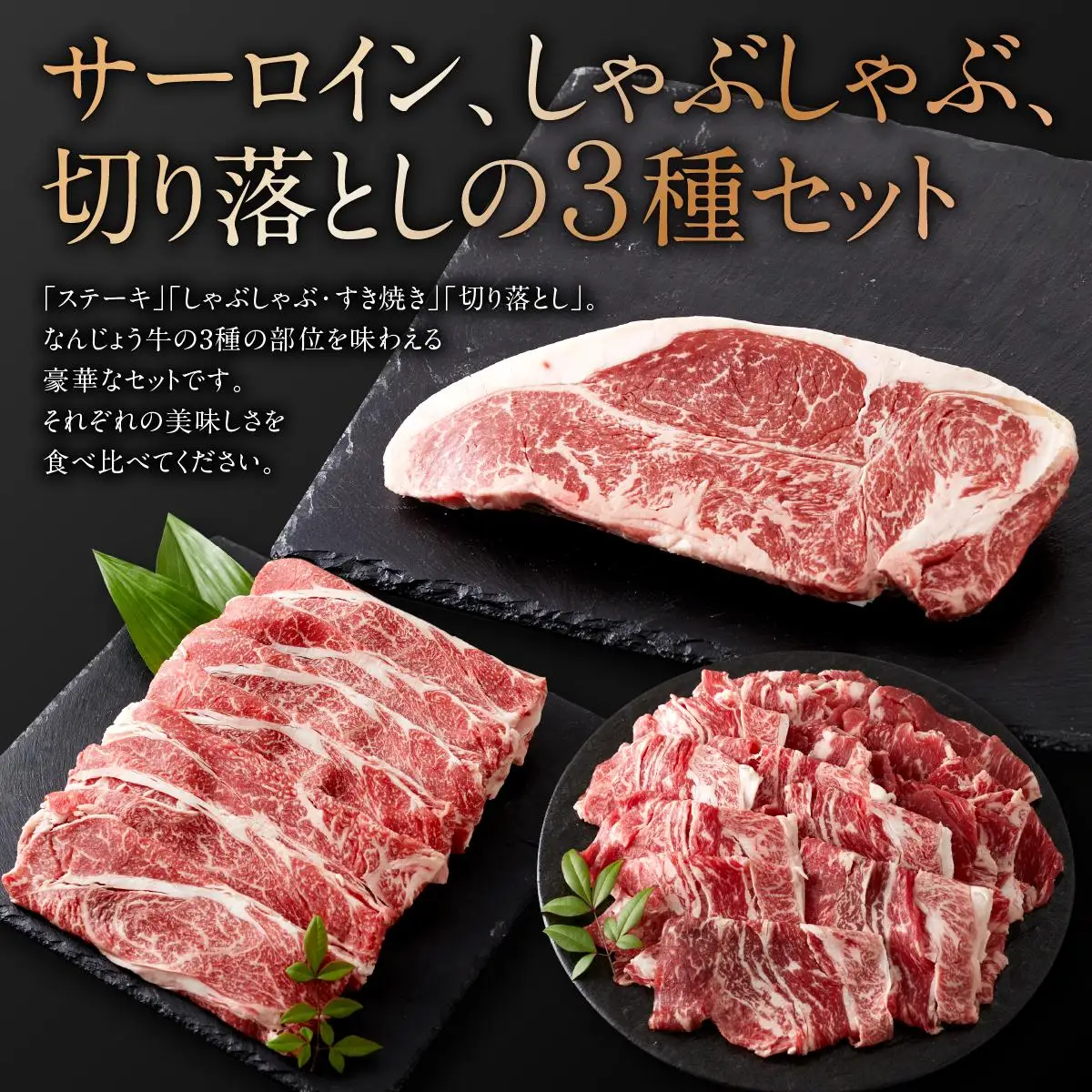 黒毛和牛　なんじょう和牛３種セット(約600g)   