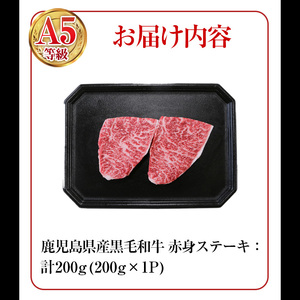 鹿児島県産 黒毛和牛 (A5等級) 赤身 ステーキ 合計200g(200g×1パック) 赤身 ステーキ 牛肉【LRプラスK】A1002