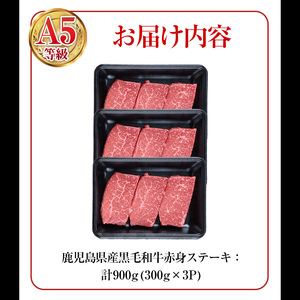 鹿児島県産 黒毛和牛 (A5等級) 赤身 ステーキ 計900g (300g×3パック)赤身 ステーキ 牛肉【LRプラスK】A1003-v01