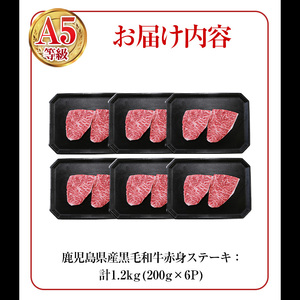 鹿児島県産 黒毛和牛 (A5等級) 赤身 ステーキ 計1.2kg (200g×6パック) 赤身 ステーキ 牛肉【LRプラスK】B211-v01
