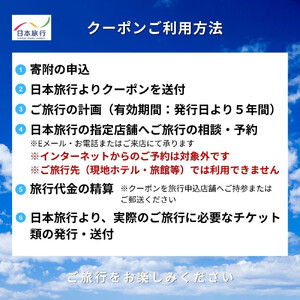 鳥取県鳥取市 日本旅行 地域限定旅行クーポン150,000円分