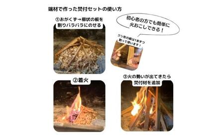 若狭の焚付セット 焚火 セット 簡単 キャンプ アウトドア