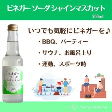 山梨産ぶどう100%の熟成ビネガーの、そのまま飲める「ビネガーソーダシャインマスカット6本セット」【1658078】