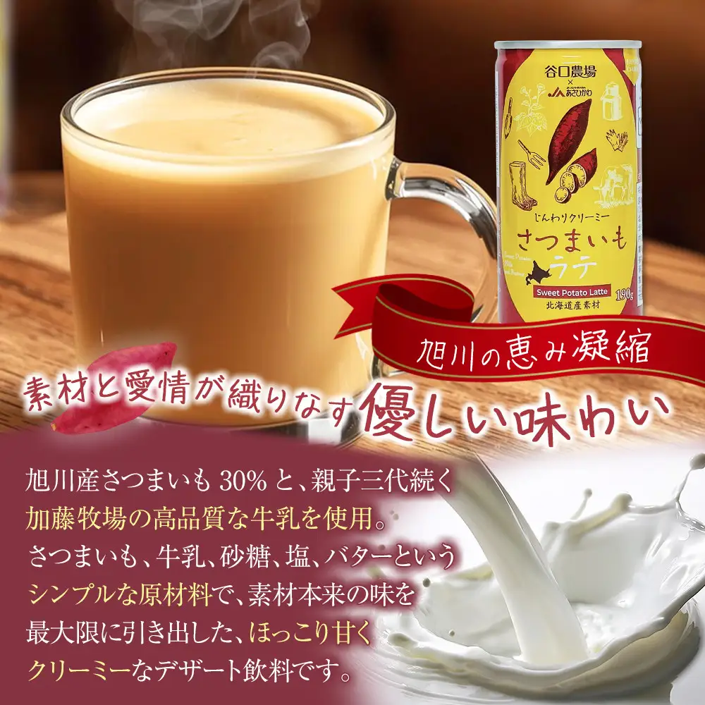 さつまいもラテ　15缶 【 ラテ ドリンク 飲み物 サツマイモ デザート 飲料 北海道 旭川市 】_04873
