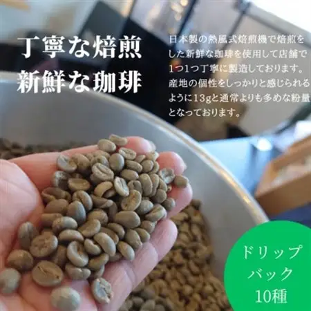 熊乃珈琲 スペシャルティコーヒー ドリップバッグ 13g×10種類【1624372】