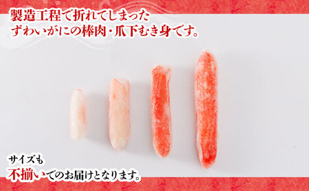 カニ 蟹 訳あり 生本 ずわいがに 棒肉 ・ 爪下 むき身 折れ 約 1kg 生 本ズワイガニ ニューバーク D015-116020
