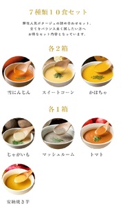 国産こだわり野菜のポタージュスープ 7種10食セット [2473]