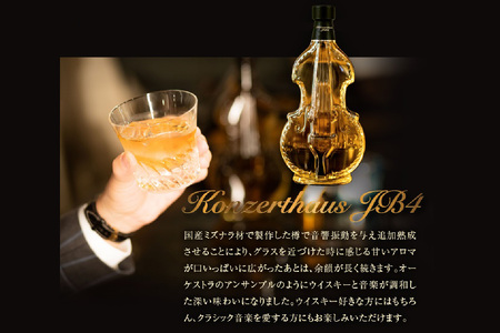 音響樽熟成ウイスキー《コンツェルトハウスJB4》 [2474]
