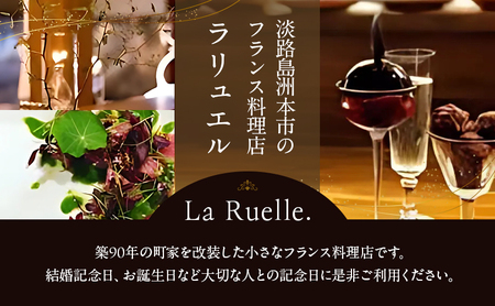 La Ruelle. お食事券10000円分チケット  食事 レストラン 兵庫県 洲本市 淡路島