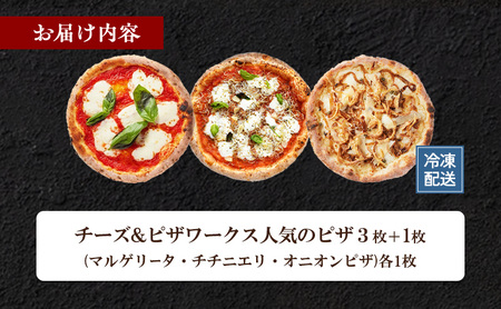 チーズ＆ピザワークス 人気 ピザ 3枚 ＋ 1枚 セット 詰め合わせ マルゲリータ チチニエリ オニオンピザ 冷凍ピザ 惣菜 冷凍 洲本市