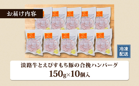 チーズ＆ピザワークス 合い挽き ハンバーグ 150g 10個 セット 詰め合わせ 淡路牛 えびすもち豚 国産牛 国産豚 個包装 惣菜 冷凍ハンバーグ 国産 冷凍 洲本市