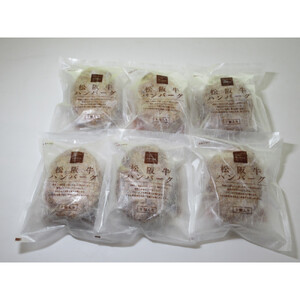 松阪牛入りハンバーグ　６個セット