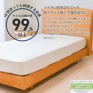 【ウイルス減少率99％】 抗ウイルス加工のボックスシーツ (シングル) ホワイト 寝具 ボックスシーツ 抗菌 フルテクト 