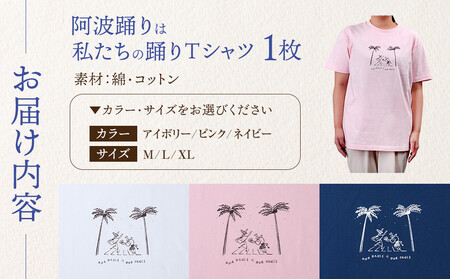 阿波踊りは私たちの踊りTシャツ 男女兼用（アイボリー）Mサイズ