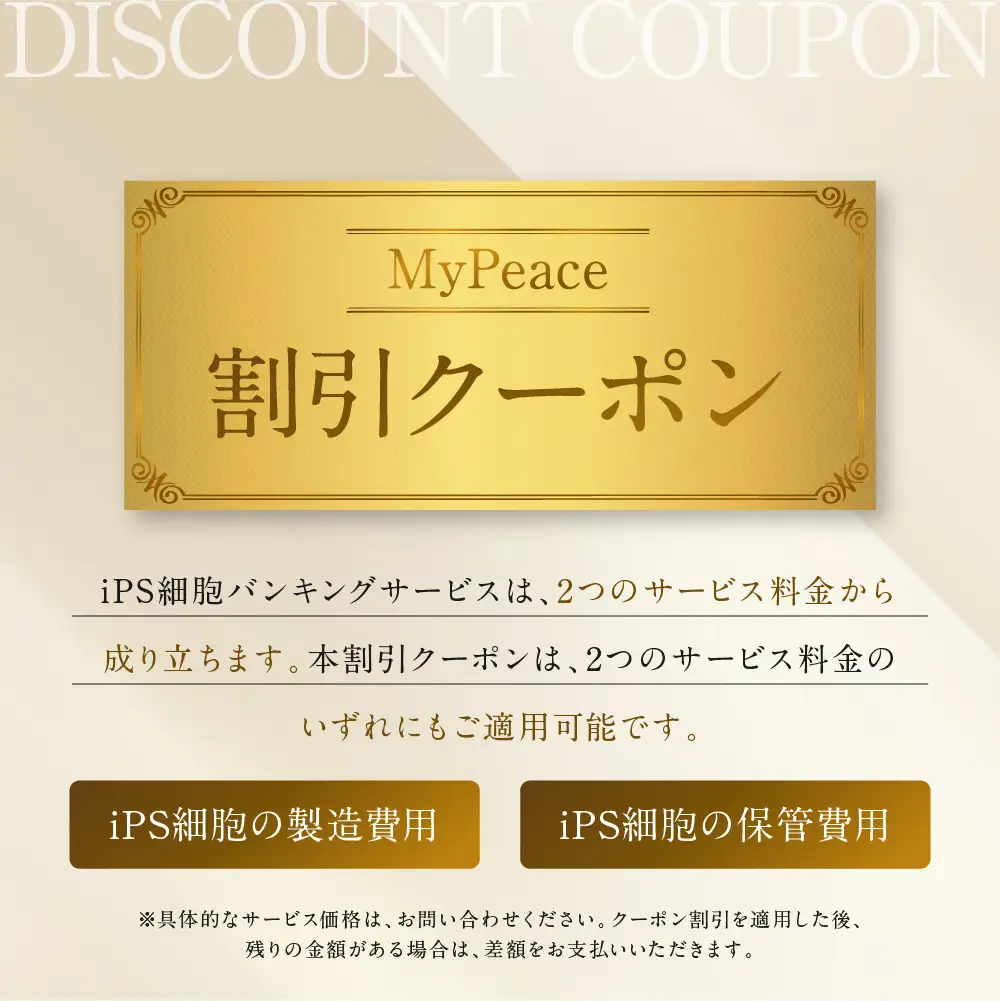 【アイ・ピース】個人向けiPS細胞バンキングMyPeace 3万円割引券 |京都 iPS細胞技術 人気サービス