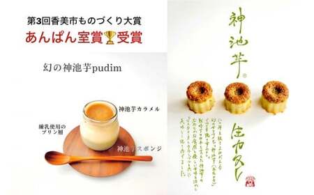 高知県香美市で発見された幻の神池芋スイーツセット 【プヂン4個＆生カヌレ4個】 （計8個） プリン カヌレ スイーツ さつまいも 芋 グルメ デザート セット 詰め合わせ ギフト お取り寄せ お祝い 人気 おすすめ 冷凍
