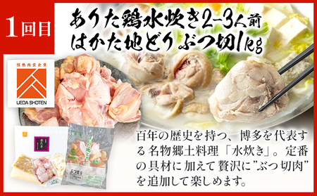 「上田商店」おすすめ定期便 【隔月定期便（年3回発送）】 水炊き もつ鍋 モツ鍋 セット ありた鶏 ぶつ切り ぶつ切 醤油 しょうゆ 味噌 みそ ちゃんぽん 博多 専門店 2人前 3人前 福岡県 福岡 九州 グルメ お取り寄せ
