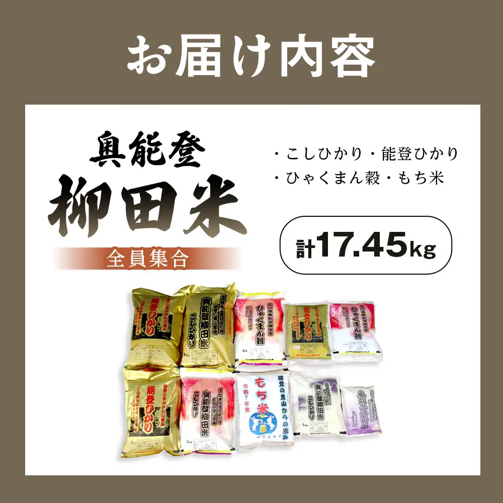 【復興支援】【令和7年度産】奥能登柳田米 全員集合 こしひかり・能登ひかり・ひゃくまん穀・もち米 計17.45kg（10袋）
