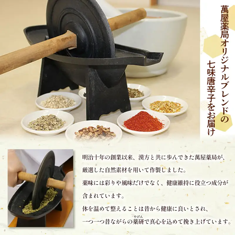 【萬屋薬局】 萬屋七味唐辛子 1袋 山形県唐辛子使用！ 薬味 辛い  漢方 FY25-428