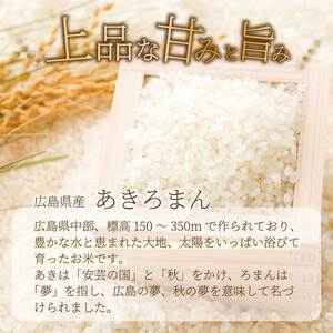 ほたる米「大和の里」広島あきろまん10kg(5kgx2) 白米 精米 米 こめ 令和7年産 066010