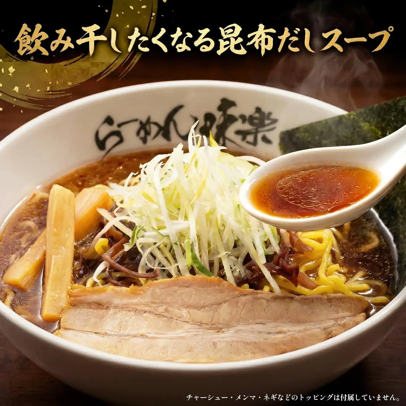 【ミシュラン受賞店】利尻らーめん味楽監修 焼き醤油らーめん 10食セット（乾麺）｜北海道 利尻島 昆布 醤油ラーメン インスタント ご当地 グルメ 常温 [1050001]