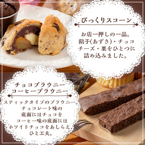びっくりスコーン スティックブラウニー セット (計12個) お菓子 スイーツ 洋菓子 焼き菓子 おやつ【Felice Regalo】 0114101a