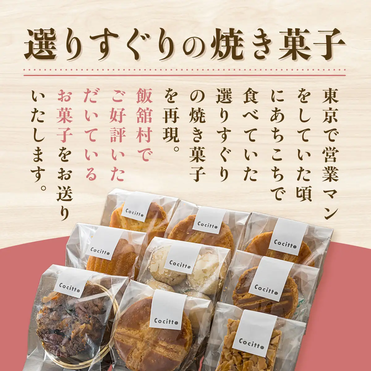 菓子工房cocitto謹製　焼き菓子詰め合わせ ITTAN002