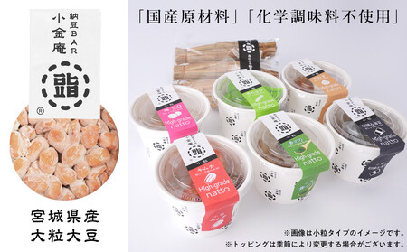 ふるさと納豆　カップタイプ6個となにわら納豆　大粒セット(カップ納豆6個+他1品）＜納豆BAR小金庵＞