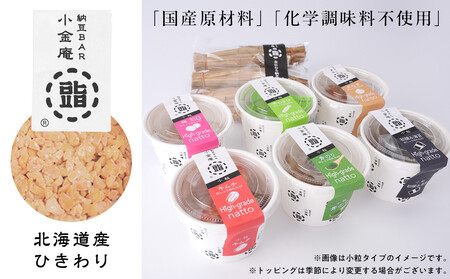 ふるさと納豆　カップタイプ6個となにわら納豆　ひきわりセット(カップ納豆6個+他1品）＜納豆BAR小金庵＞