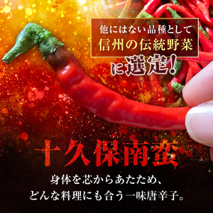 信州の伝統野菜選定 フレッシュな香りと旨味のある辛味 「十久保南蛮」の一味唐辛子 1瓶