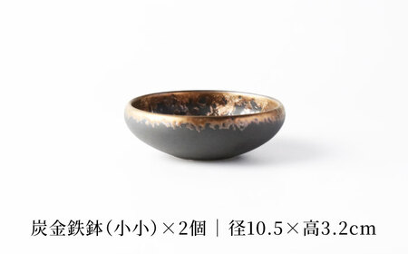 【美濃焼】炭金鉄鉢(中) ＆ 炭金鉄鉢(小小) ペアセット 【TOKI MINOYAKI／クリエイティブセラミックオーシマ】食器 プレート ボウル[MEE133]