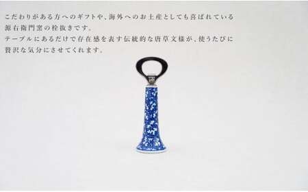 有田焼 染付唐草濃 栓抜【源右衛門窯】栓抜き 手描き ギフト プレゼント A40-414