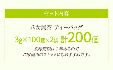 八女茶 煎茶ティーバッグ 3g 200個 （100個入り×2袋） お茶 緑茶 八女 お土産  取り寄せ グルメ 福岡土産