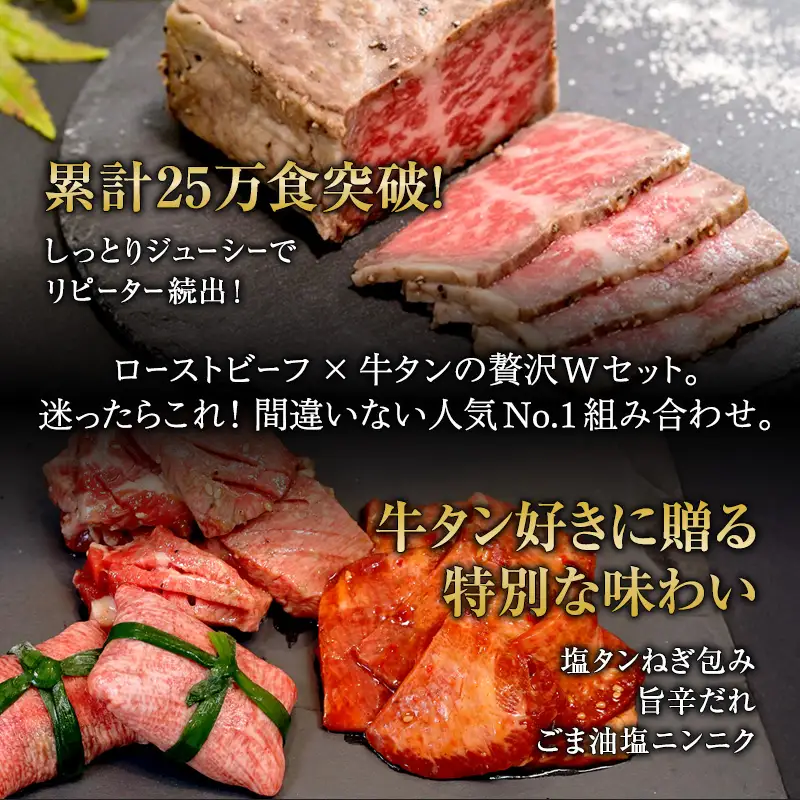 アワード受賞セット ローストビーフ 300g＋牛タン3種食べ比べセット