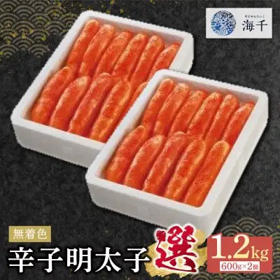 Z71-09 寄附額改定↓↓ 無着色辛子明太子「選」600ｇ×2個セット 明太子