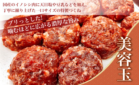 イノシシミンチの美容玉