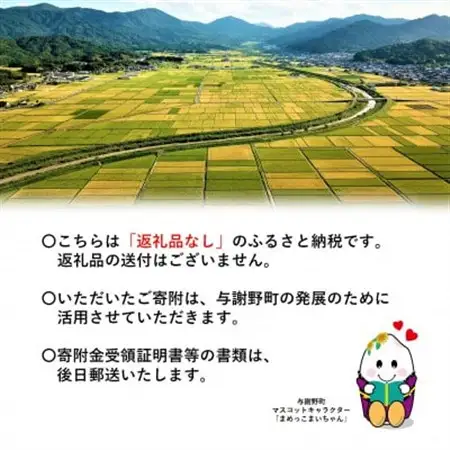 【返礼品なし】与謝野町への応援寄附(返礼品はございません)　寄附額20,000円