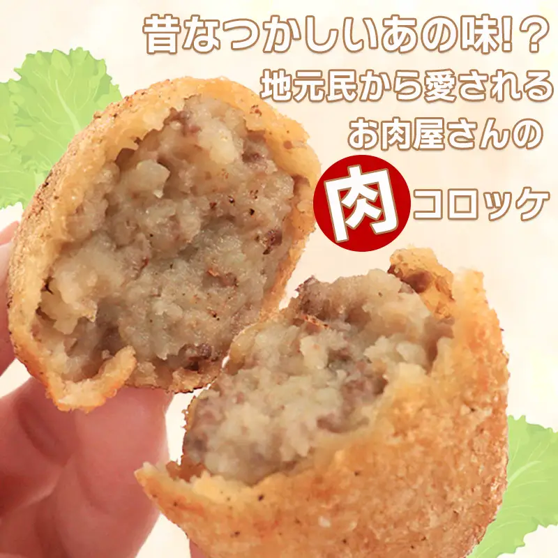 お肉屋さんの肉コロッケ 20個入り コロッケ 冷凍