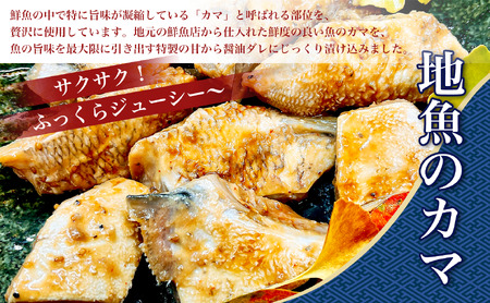 地魚のカマ 旨から竜田漬け