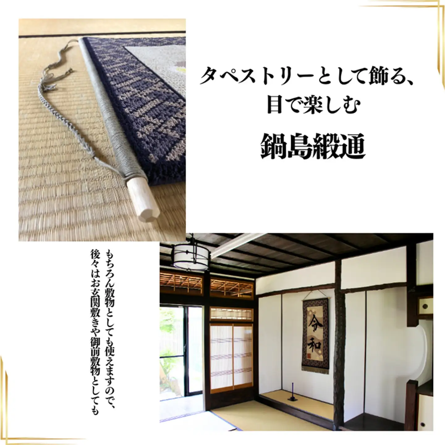 【手織り】オリジナル鍋島緞通《タペストリー》：D149-001