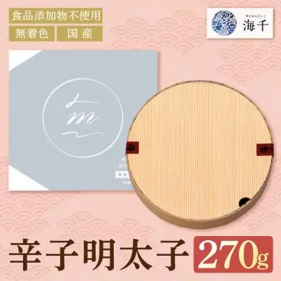 Z71-10 寄附額改定↓↓ 無着色辛子明太子270g【食品添加物不使用】 明太子