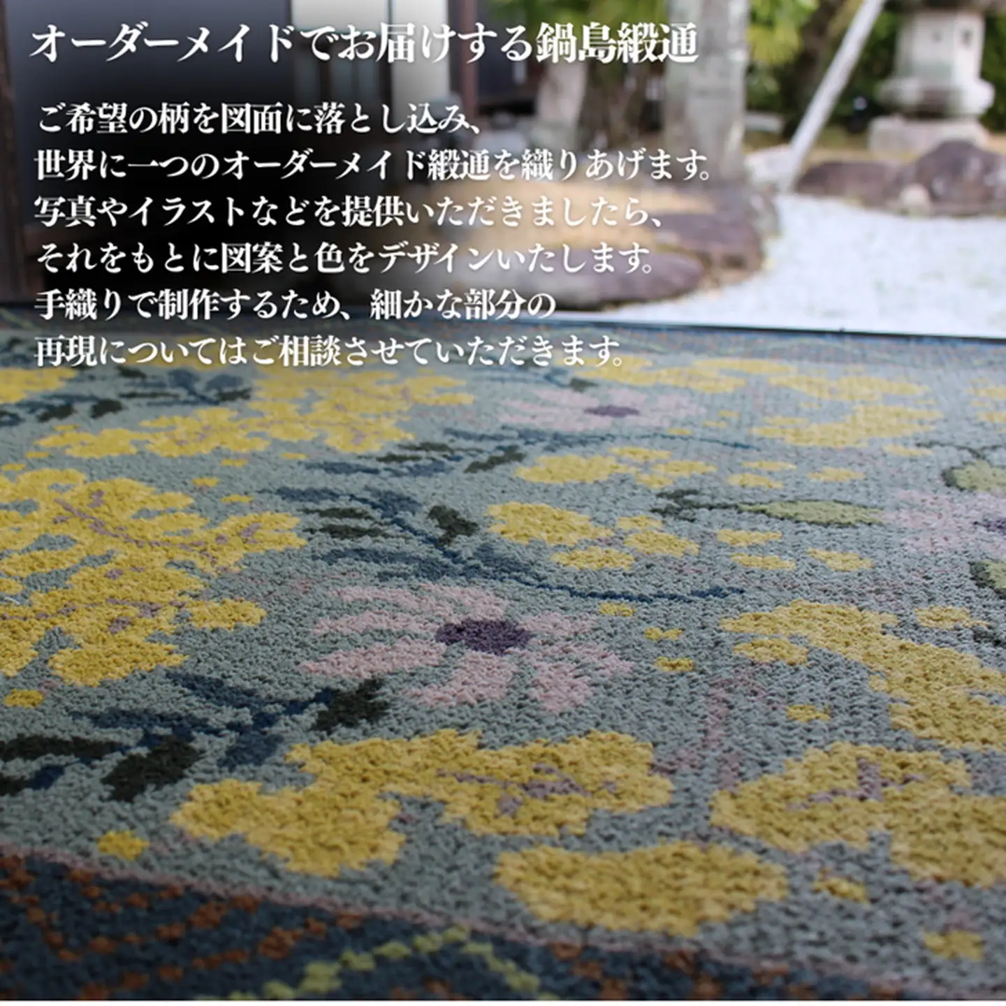 【手織り】オリジナル鍋島緞通：D287-001