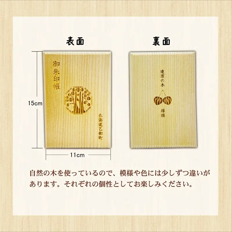 ＜乙部町オリジナル御朱印帳 1冊＞北海道 乙部町 オリジナル 縁桂 縁結び 木製