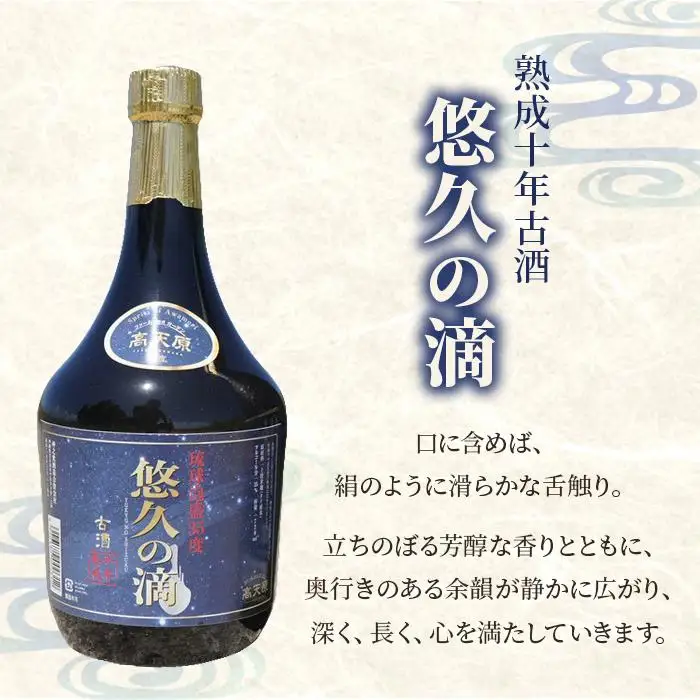 熟成10年古酒 琉球泡盛 悠久の滴 【35度】 720ml （FL006）