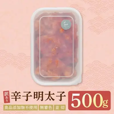 Z71-11 寄附額改定↓↓ 辛子明太子並切500ｇ【食品添加物不使用】 明太子