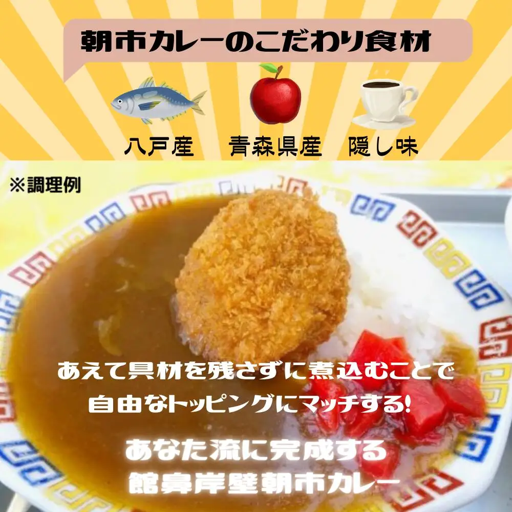 大安食堂　館鼻岸壁朝市カレー（３箱）青森県 八戸市