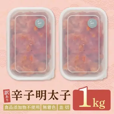 Z71-12 寄附額改定↓↓ 辛子明太子並切 1kg（500ｇ×2）【食品添加物不使用】 明太子