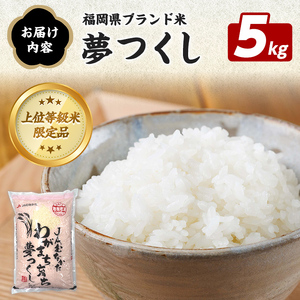 福岡県ブランド米 夢つくし (5kg) お米 米 コメ おこめ こめ ゆめつくし 白米 ごはん ご飯 福岡県産 ブランド米 常温 常温保存 おにぎり おむすび お弁当 【農産物直売所ほたるの里】as52-003